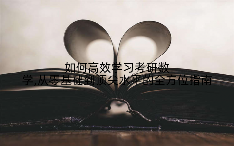 如何高效学习考研数学,从零基础到顶尖水平的全方位指南