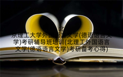 北京理工大学外国语言文学(德语语言文学)考研辅导班培训(北理工外国语言文学(德语语言文学)考研备考心得)