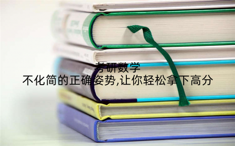 考研数学不化简的正确姿势,让你轻松拿下高分