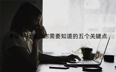 考研停社保，你需要知道的五个关键点