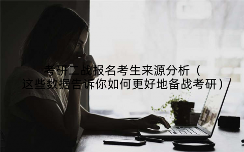 考研二战报名考生来源分析（这些数据告诉你如何更好地备战考研）