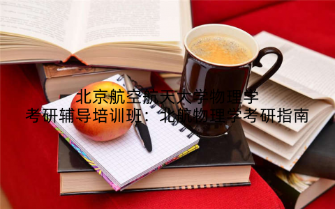 北京航空航天大学物理学考研辅导培训班：北航物理学考研指南