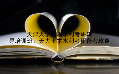 天津大学土木水利考研辅导培训班：天大土木水利考研备考攻略