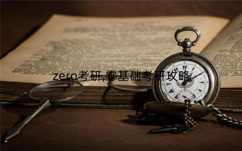 zero考研,零基础考研攻略