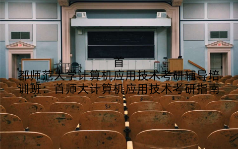 首都师范大学计算机应用技术考研辅导培训班：首师大计算机应用技术考研指南