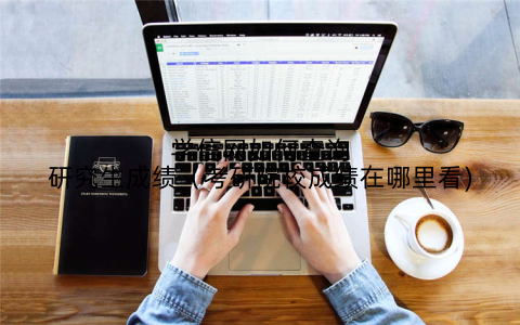 学信网如何查询研究生成绩（考研院校成绩在哪里看)