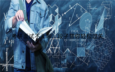 考研面试不无聊,段子带你轻松过关