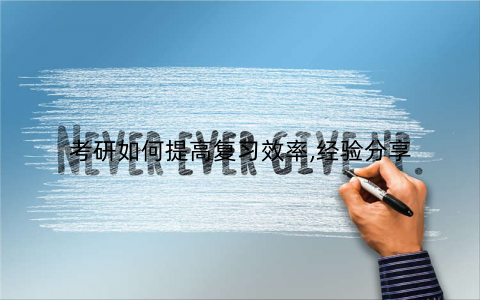 考研如何提高复习效率,经验分享