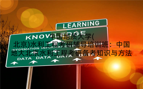 中国地质大学(北京)水利工程考研辅导培训班：中国地大北京水利工程考研备考知识与方法