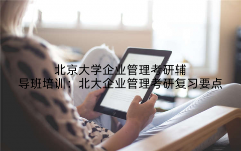 北京大学企业管理考研辅导班培训:北大企业管理考研复习要点