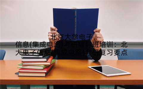 北京大学电子信息(集成电路)考研辅导班培训：北大电子信息(集成电路)考研复习要点