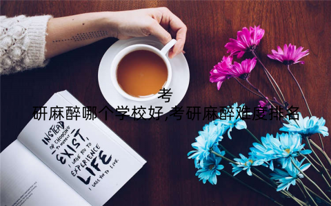 考研麻醉哪个学校好,考研麻醉难度排名