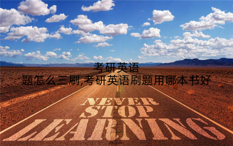 考研英语题怎么三刷,考研英语刷题用哪本书好