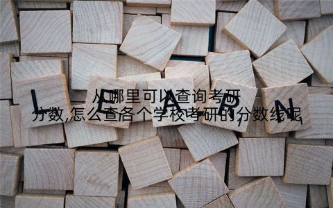 从哪里可以查询考研分数,怎么查各个学校考研的分数线呢