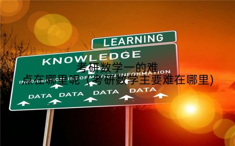 考研数学一的难点在哪里呢（考研数学主要难在哪里)