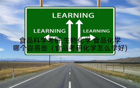 食品科学考研,生物化学 食品化学哪个容易些（食品考研化学怎么学好)
