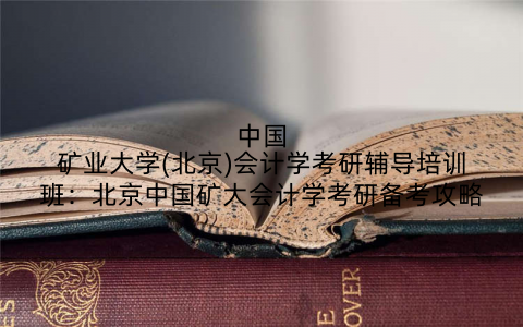 中国矿业大学(北京)会计学考研辅导培训班：北京中国矿大会计学考研备考攻略