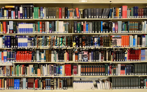 首都师范大学文艺学考研辅导班培训：首师大文艺学考研考生必看