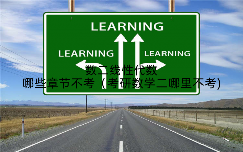 数二线性代数哪些章节不考（考研数学二哪里不考)
