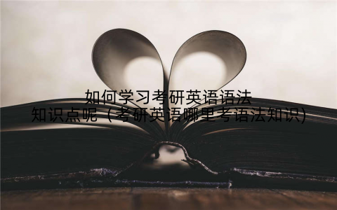如何学习考研英语语法知识点呢（考研英语哪里考语法知识)