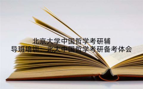 北京大学中国哲学考研辅导班培训：北大中国哲学考研备考体会