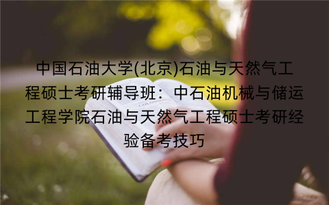 中国石油大学(北京)石油与天然气工程硕士考研辅导班：中石油机械与储运工程学院石油与天然气工程硕士考研经验备考技巧