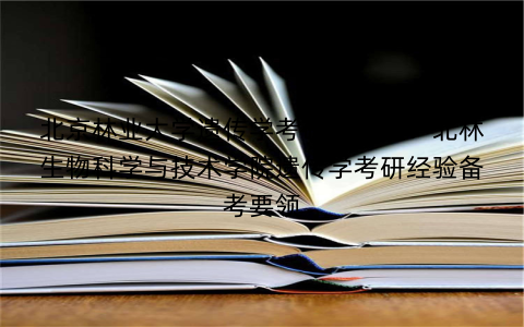 北京林业大学遗传学考研辅导班：北林生物科学与技术学院遗传学考研经验备考要领