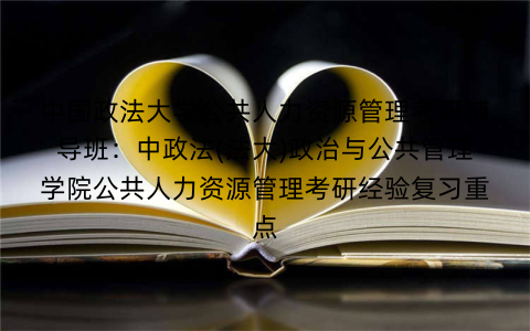 中国政法大学公共人力资源管理考研辅导班：中政法(法大)政治与公共管理学院公共人力资源管理考研经验复习重点