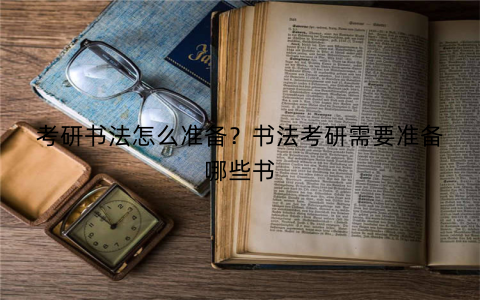 考研书法怎么准备?书法考研需要准备哪些书