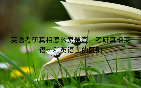 英语考研真相怎么卖便宜，考研真相英语一和英语二的区别