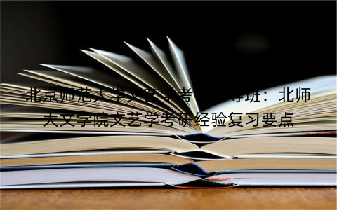 北京师范大学文艺学考研辅导班：北师大文学院文艺学考研经验复习要点