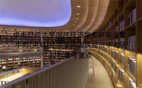 中央财经大学国民经济学考研辅导班：中财(央财)经济学院国民经济学考研经验备考重点