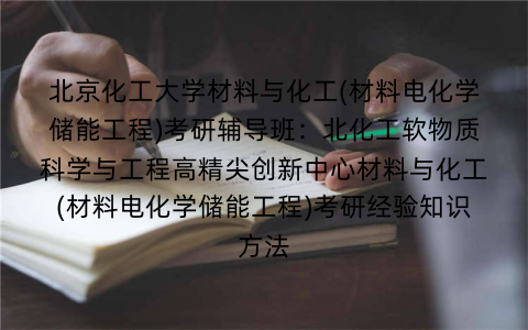 北京化工大学材料与化工(材料电化学储能工程)考研辅导班：北化工软物质科学与工程高精尖创新中心材料与化工(材料电化学储能工程)考研经验知识方法