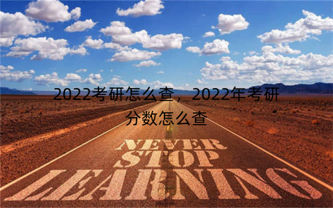 2022考研怎么查,2022年考研分数怎么查