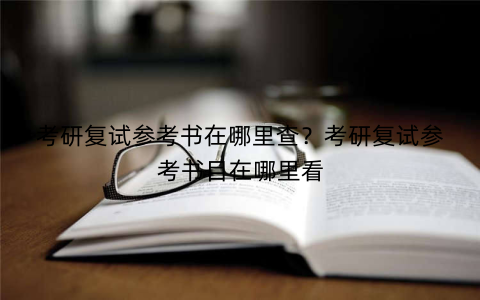 考研复试参考书在哪里查？考研复试参考书目在哪里看
