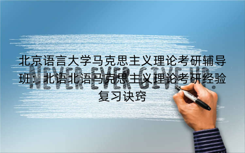 北京语言大学马克思主义理论考研辅导班：北语北语马克思主义理论考研经验复习诀窍