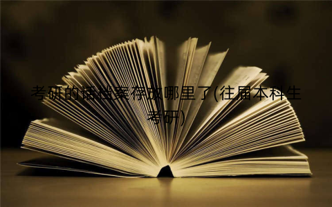 考研的话档案存放哪里了(往届本科生考研)