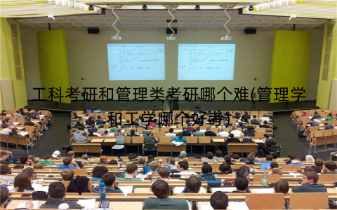 工科考研和管理类考研哪个难(管理学和工学哪个好考)