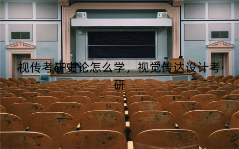 视传考研史论怎么学,视觉传达设计考研