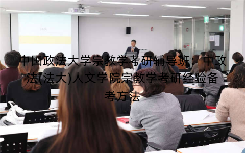 中国政法大学宗教学考研辅导班：中政法(法大)人文学院宗教学考研经验备考方法