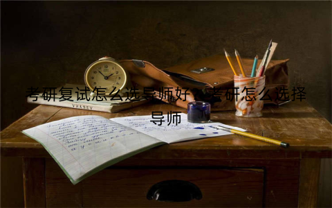 考研复试怎么选导师好？考研怎么选择导师
