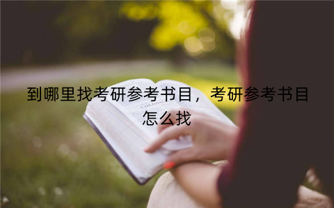 到哪里找考研参考书目，考研参考书目怎么找