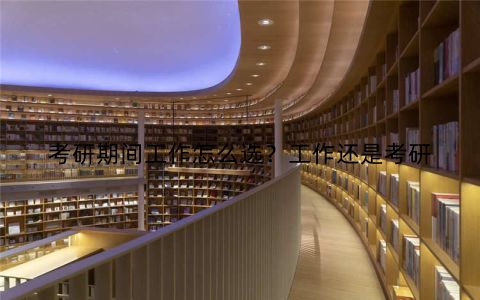 考研期间工作怎么选?工作还是考研