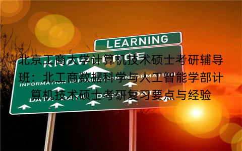 北京工商大学计算机技术硕士考研辅导班:北工商数据科学与人工智能学部计算机技术硕士考研复习要点与经验