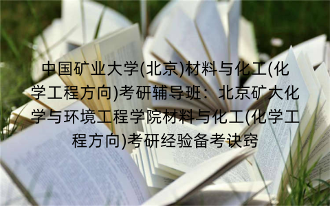 中国矿业大学(北京)材料与化工(化学工程方向)考研辅导班：北京矿大化学与环境工程学院材料与化工(化学工程方向)考研经验备考诀窍
