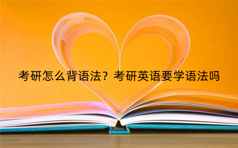 考研怎么背语法?考研英语要学语法吗