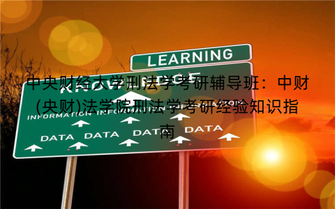 中央财经大学刑法学考研辅导班：中财(央财)法学院刑法学考研经验知识指南