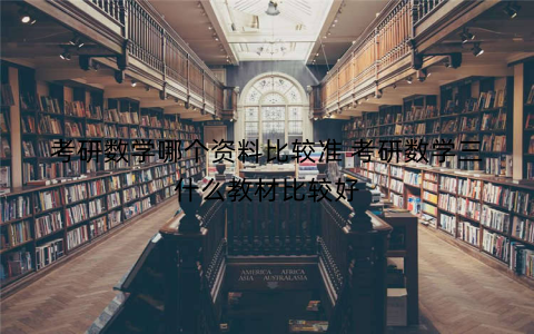 考研数学哪个资料比较准 考研数学三什么教材比较好