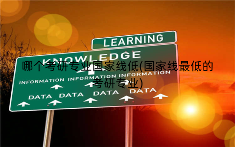 哪个考研专业国家线低(国家线最低的考研专业)