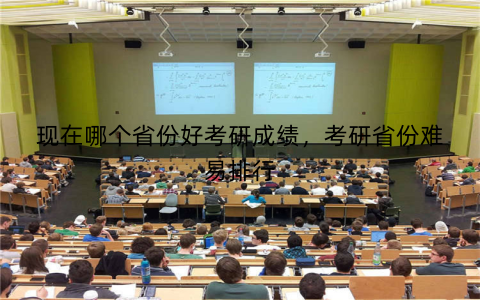 现在哪个省份好考研成绩,考研省份难易排行